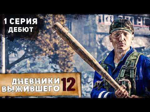 Видео: 1 серия | ДЕБЮТ | СЕРВЕР B.D.S.M | DayZ 1.18
