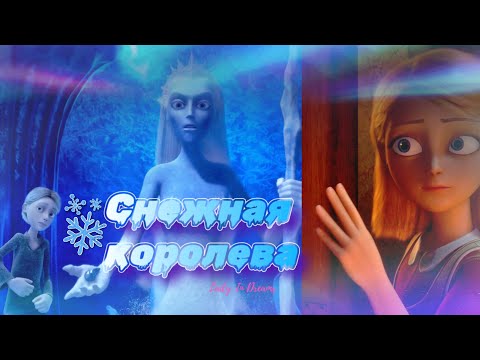 Видео: Клип| Спой мне снова, белая царица| Герда, Ирма, Кай