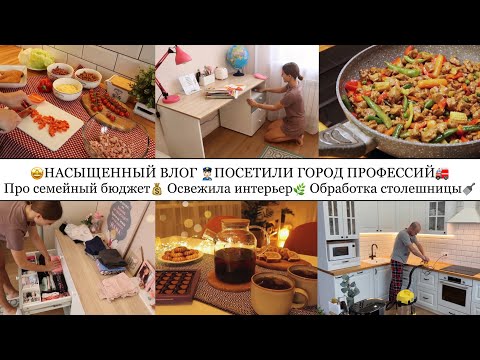 Видео: ПРО СЕМЕЙНЫЙ БЮДЖЕТ💰• ОСВЕЖИЛА ИНТЕРЬЕР🥳•ВКУСНЫЙ САЛАТИК🥗•УБОРКА В ДЕТСКОЙ🧸• ГОРОД ПРОФЕССИЙ👮🏻