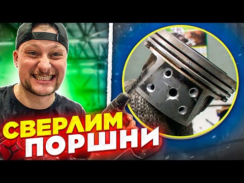 Видео: Дырки в поршне! ЭТО ТРЭШ! Сверлить или НЕТ ? / Такого НЕ ОЖИДАЛ никто! Моя реакция!