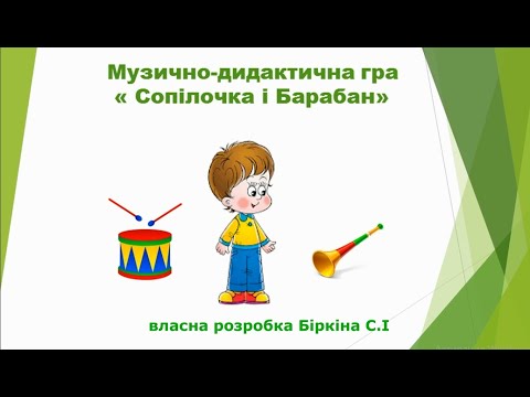 Видео: Музично-дидактична гра "Сопілочка і барабан" - ранній та молодший дошкільний вік.
