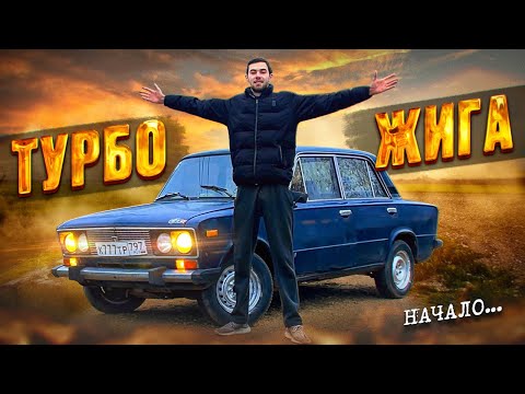 Видео: ТУРБО ВАЗ 2106 СТУДЕНТА !! НАЧАЛО... КУПИЛ ЖИГУ !! ДРИФТ КАК РАНЬШЕ !!! ЖИГУЛИ 200 СИЛ !!
