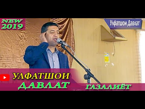 Видео: УЛФАТШОИ ДАВЛАТ ГАЗАЛИЁТ НАВ 2020\ULFATSHOI DAVLAT GAZALIYOT NEW 2020