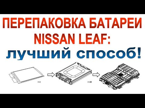 Видео: Перепаковка батареи NISSAN LEAF: Самый лучший способ (ИМХО)