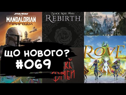 Видео: ЩО НОВОГО #069 - 13-19.05.24