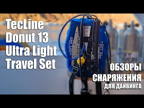 Видео: BCD TecLine Donut 13 Ultra Light Travel. Обзор крыла (БСД).