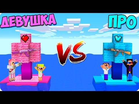 Видео: ❤️ОСТРОВ ДЕВУШКИ ПРОТИВ ОСТРОВ ПРО В МАЙНКРАФТ! ШЕДИ ЛЕСКА И НУБИК ТРОЛЛИНГ MINECRAFT