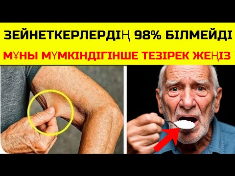 Видео: Қарт адамдар, сіз күн сайын бұлшықетті жоғалтасыз - бұл өнімсіз жасай алмайсыз!