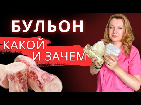 Видео: Блюдо от всех болезней   КОСТНЫЙ и МЯСНОЙ бульон / Вопросов не останется