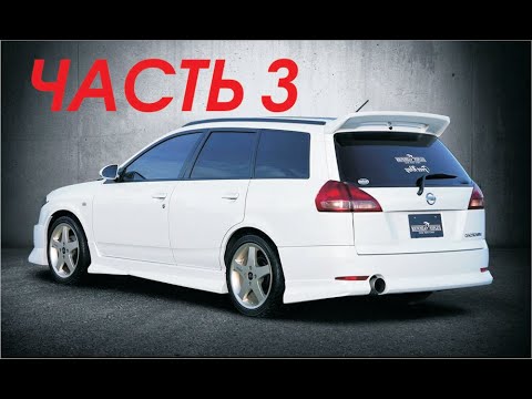 Видео: Восстановление Ниссан АД часть 3