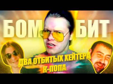 Видео: ХЕЙТЕРЫ K-POP, ПОСЛЕ КОТОРЫХ СГОРЕЛ МОЙ ЗАД | ХЕЙТЕРЫ BTS, BIG BANG И ДР.