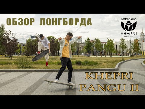 Видео: ОБЗОР ЛОНГБОРДА KHEPRI PANGU II // ЛУЧШИЙ СНАРЯД ДЛЯ ФРИСТАЙЛА