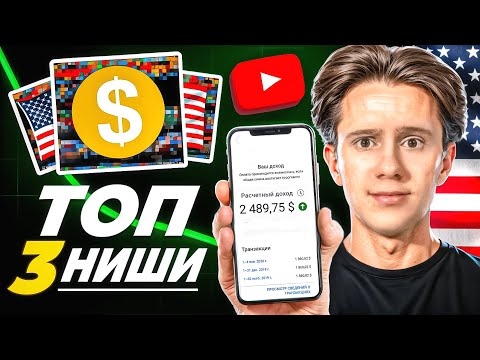Видео: ТОП 3 ХАЙП НИШИ, Которые Сделают Тебя Богатым к 2025 Году!