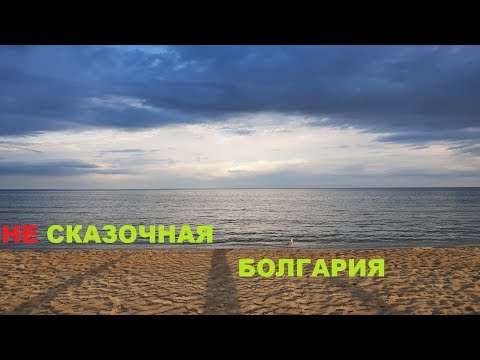 Видео: ОТДЫХ В БОЛГАРИИ ПЛЮСЫ И МИНУСЫ .Отель Калиопа, Албена 2018