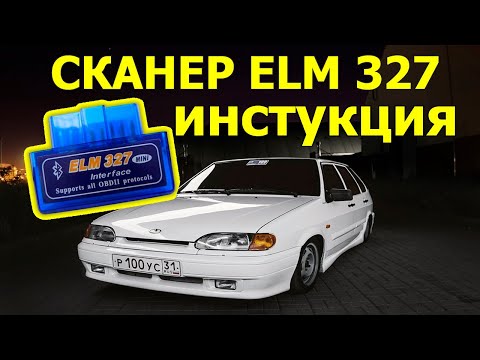 Видео: Как пользоваться автосканером OBD2 ELM327? Как прочитать ошибки и потушить чек?