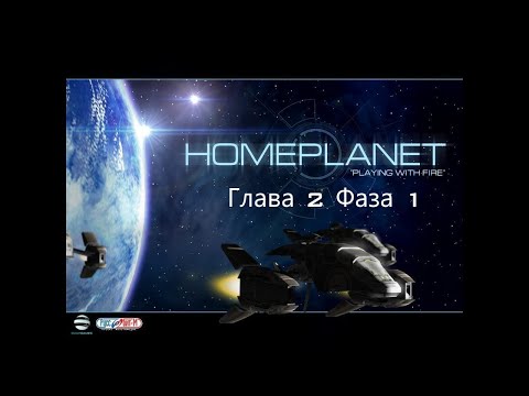 Видео: Homeplanet: Игра с огнём прохождение без комментариев. Глава 2, фаза 1 - "Шухер"