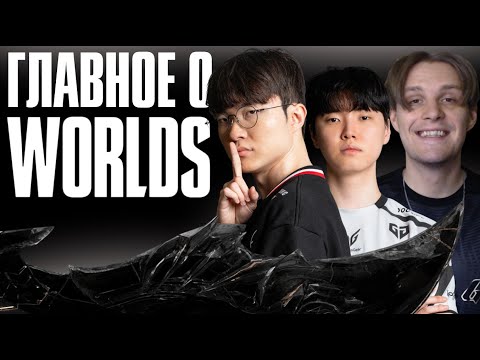 Видео: ВСЕ О WORLDS 2025 | ФОРМАТ, КОМАНДЫ, МЕТА, ДАТЫ