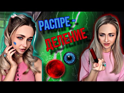 Видео: РАСПРЕДЕЛЕНИЕ. Все серии | nnotochka