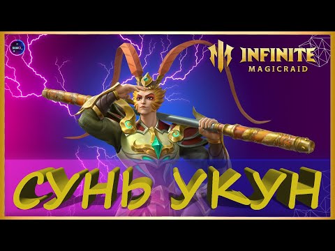 Видео: СУНЬ УКУН полный гайд обзор | Как играть с лычками и без них | INFINITE MAGICRAID imr имр