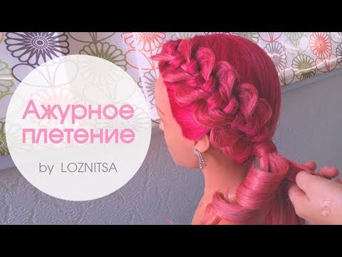 Видео: АЖУРНОЕ НЕОБЫЧНОЕ ПЛЕТЕНИЕ . Прическа на 1 сентября ★ Back to school hairstyles 2017