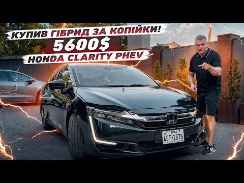 Видео: НЕЙМОВІРНА 😱 HONDA CLARITY ⚡ Заряджає МІЙ ГІБРИД 🔋🔥 Ти просто ЗОБОВ’ЯЗАН це побачити! 😳🚗