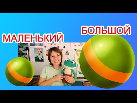 Видео: Большой - маленький (Изучаем противоположности 1)