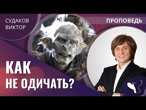 Видео: Виктор Судаков | Шесть ступеней, ведущих к одичанию | Проповедь