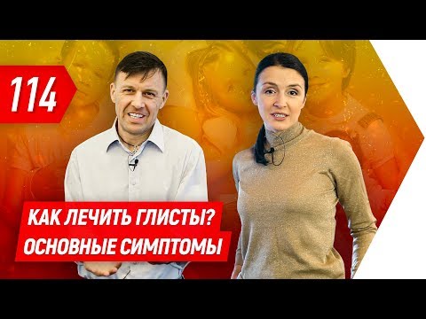 Видео: Чем лечить глисты у детей? Основные симптомы | Валентина Хамайко