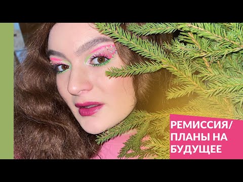 Видео: Лимфома Ходжкина/100 дней после ТКМ. Ремиссия 🥳