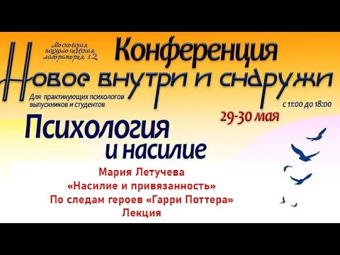 Видео: Летучева Мария "Насилие и привязанность" По следам героев Гарри Поттера". Лекция.