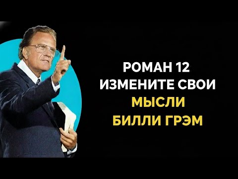 Видео: СЛОВО БОЖЬЕ МОЖЕТ ИЗМЕНИТЬ ТВОИ МЫСЛИ — ВОТ КАК | БИЛЛИ ГРЭМ | ВЕРА И МОТИВАЦИЯ