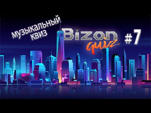 Видео: Bizon Quiz #7 Сложный музыкальный квиз для меломанов