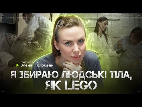 Видео: Я збираю людські тіла, як Lego.