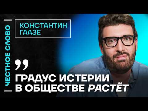 Видео: 🎙 Честное слово с Константином Гаазе