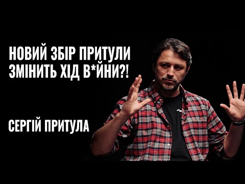 Видео: СЕРГІЙ ПРИТУЛА. НОВИЙ ЗБІР ПРИТУЛИ ЗМІНИТЬ ХІД В*ЙНИ?! || РОЗМОВА