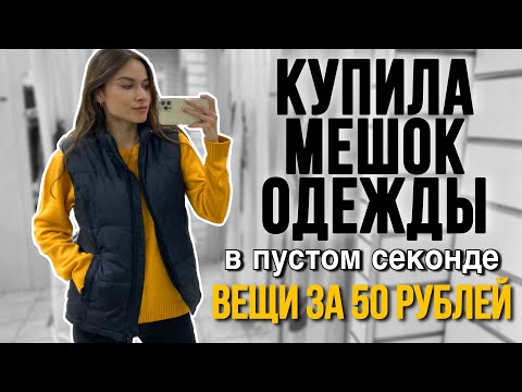 Видео: КИЛОГРАММ ОДЕЖДЫ за 250 РУБЛЕЙ 😳| Закупка в ПУСТОМ СЕКОНД ХЕНДЕ