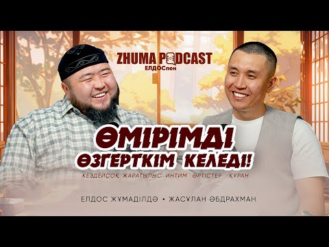 Видео: КІМ ҚҰДАЙМЕН ШЫНАЙЫ, ҚҰДАЙ ДА ОНЫМЕН ШЫНАЙЫ • ZHUMA PODCAST •  Елдос Жұмаділдә | Жасұлан Әбдрахман