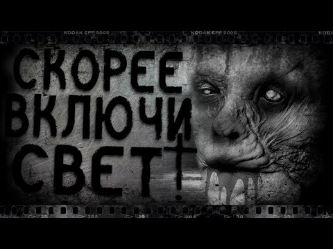 Видео: Скорее включи свет! | Страшные истории, Страшилки