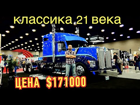 Видео: Eng. Sub. Полный обзор kenworth W990. ЗАМЕНИТ ЛИ ОН КЛАССИКУ?