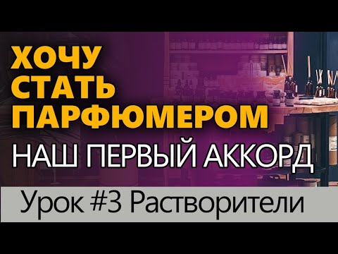 Видео: 💧Хочу стать Парфюмером 💧 Урок #3 💧 Растворители в парфюмерии 💧 Наш первый аккорд Розы 💧