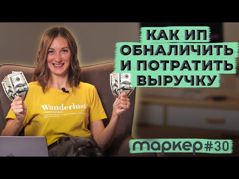 Видео: КАК ПРАВИЛЬНО ВЫВЕСТИ И СНЯТЬ ДЕНЬГИ ИЗ ИП 2023 / #маркер #бухгалтерия #налоги
