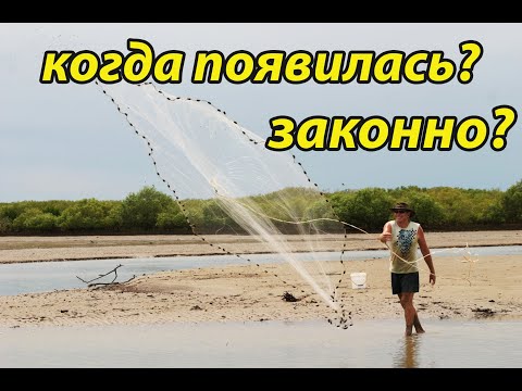 Видео: кастинговая сеть! когда появилась и законно ли? маленький рассказ!