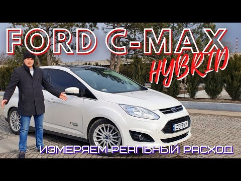 Видео: Обзор Ford C-Max Energy Hybrid | Реальный расход на гибриде