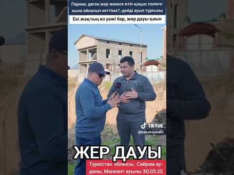 Видео: Макенттегі жер дауы. Бірнеше қаладан тұрғындары көп келетін осындай ауылда, әлеуметтік проблема көп