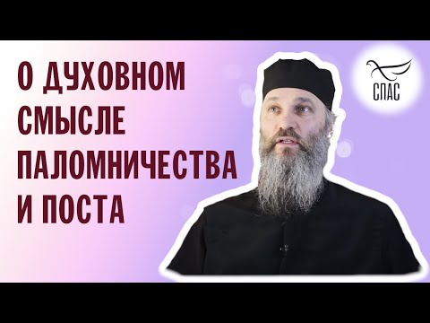 Видео: О ДУХОВНОМ СМЫСЛЕ ПАЛОМНИЧЕСТВА И ВЕЛИКОГО ПОСТА | ТЕЛЕКАНАЛ "СПАС" | ВАЛААМСКИЙ МОНАСТЫРЬ