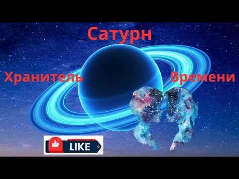 Видео: 🪐 Сатурн в Рыбах (1.09.2025 – 14.02.2026) для Близнецов