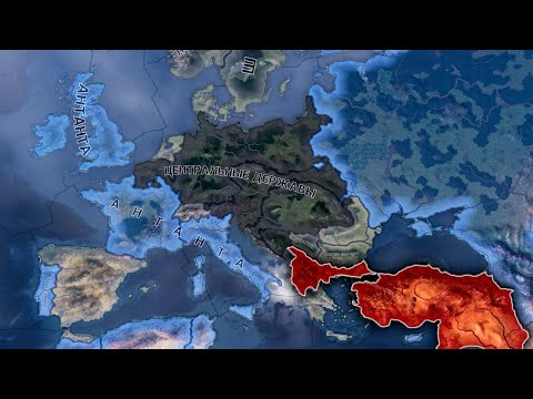 Видео: НАЧАЛАСЬ ПЕРВАЯ МИРОВАЯ ВОЙНА, А Я... HOI4: The Great War Redux - Османская Империя в ПМВ