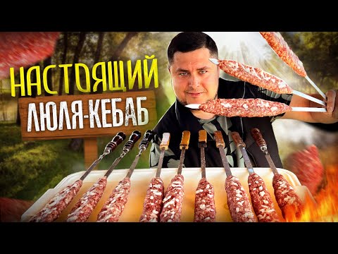 Видео: Такой Люля-КЕБАБ Ты ещё не пробовал. Настоящий Люля-кебаб.