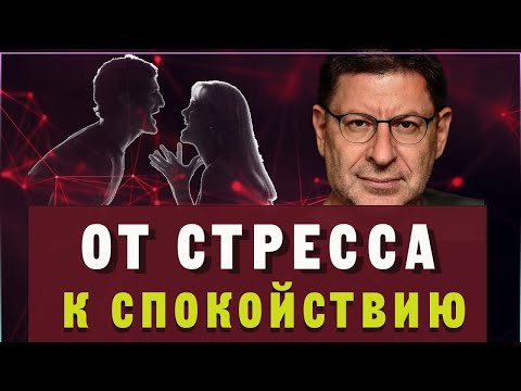 Видео: Меньше Переживайте, Больше Любите!  Как Обрести Спокойствие В Отношениях? Михаил Лабковский