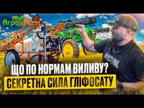 Видео: ЩО ПО НОРМАМ ВИЛИВУ? СЕКРЕТ СИЛИ ГЛІФОСАТУ. ДЕ КРАЩЕ ЗМЕНШИТИ,ДЕ ЗБІЛЬШИТИ?